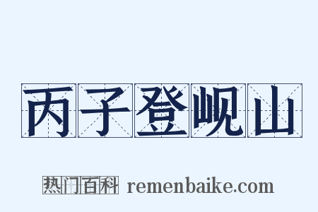 丙子登岘山是什么意思的图片